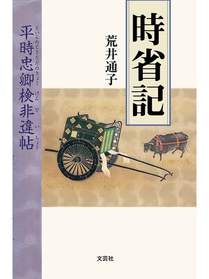 cover image of 時省記 平時忠卿検非違帖